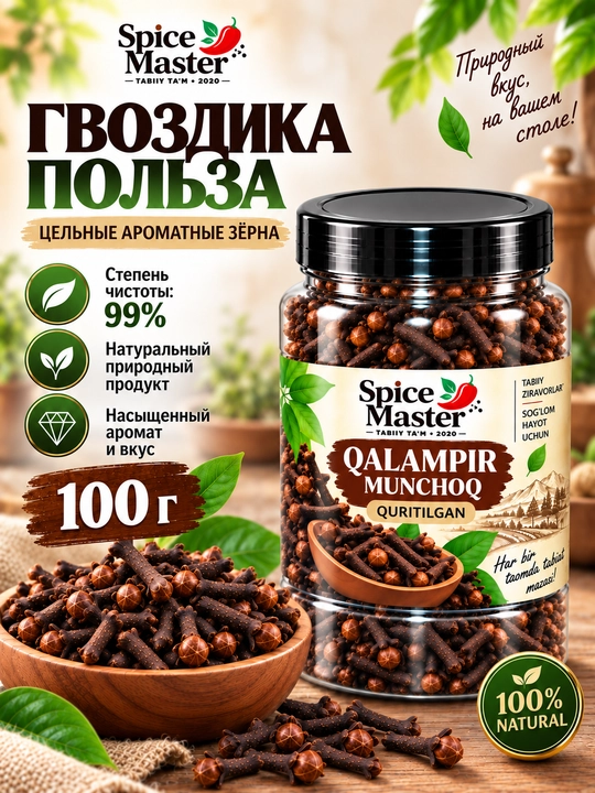 Гвоздика целая 200 г — натуральная сушёная специя, приправа Spice Master