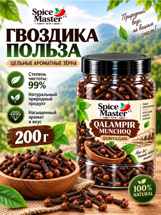 Гвоздика целая 200 г — натуральная сушёная специя, приправа Spice Master