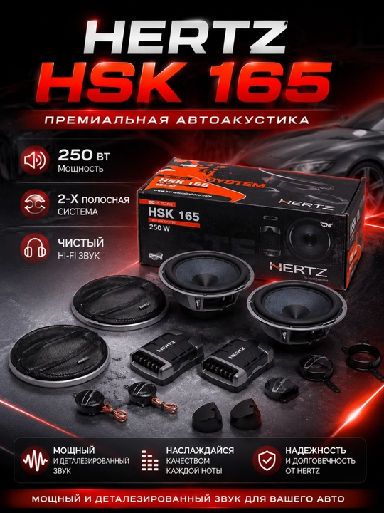 Hertz HSK 165 2-компонентная автомобильная акустика, 165 мм - 