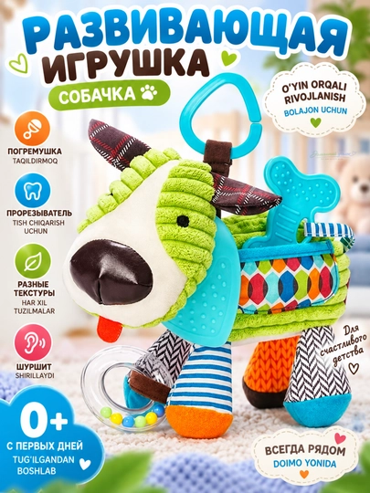 Развивающая игрушка-собачка для малышей с погремушкой, зеркальцем и прорезывателями - 