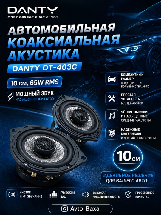 Автомобильная акустика DANTY DT-403C 10 см 65Вт коаксиальная - 