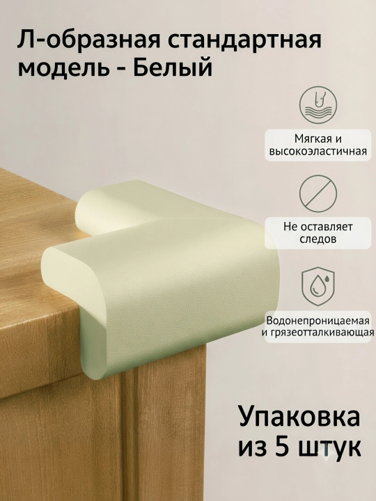Защитные уголки для детей на мебель - 