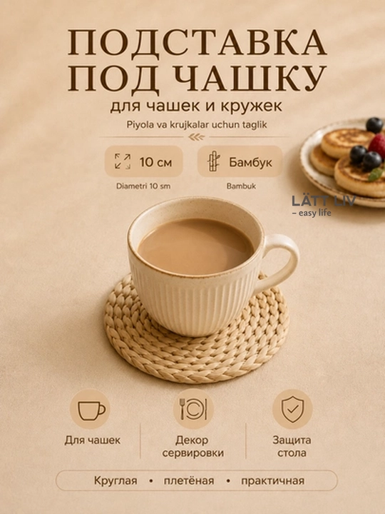 Круглая бамбуковая подставка LÄTT LIV под чашку и тарелку, плейсмат 10/25 см - 