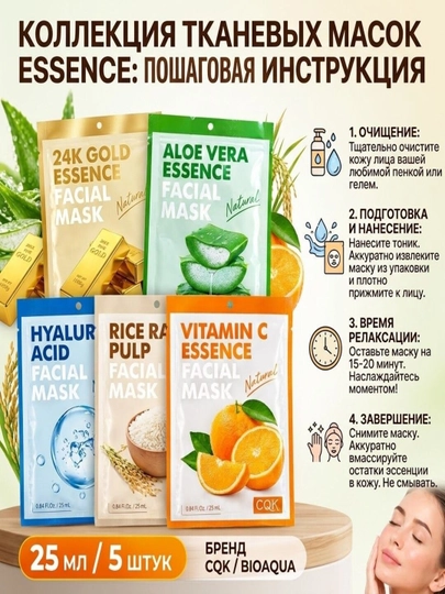 C&K yuz uchun mato niqoblar to‘plami - 5 dona, 25 ml - 