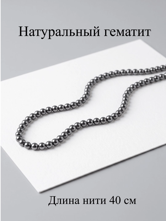 Бусины натурального гематита для создания украшений и бижутерии - 