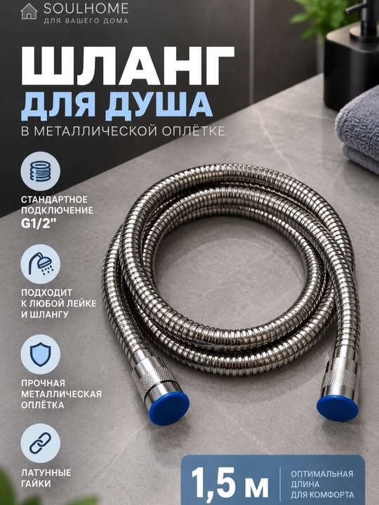 Шланг для душа, 1.5м, гибкий, для смесителя, ванной комнаты, туалета - 