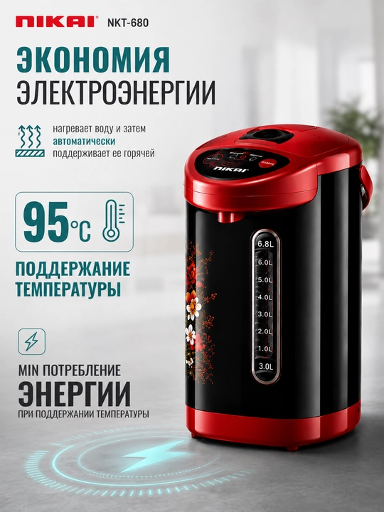Термопот Nikai NKT-680, 6.8 л, 900 Вт