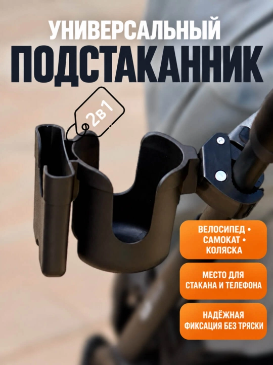 Подстаканник для коляски, самокатов, вилосипедов, универсальный 2 в 1
