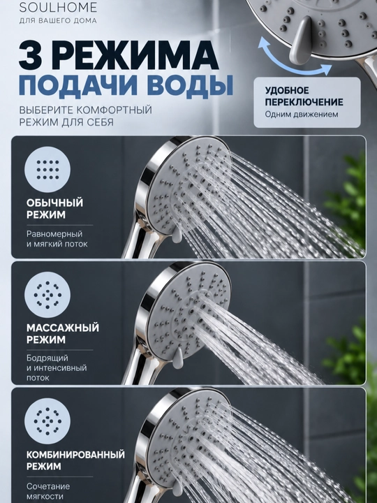 Душевая лейка с 3 режимами подачи воды