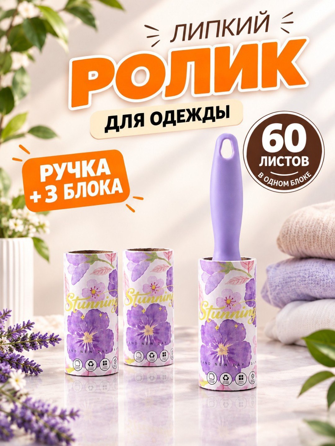Kiyim tozalash uchun rolik, 180 qavatli - 