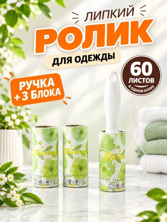 Ролик для чистки одежды, 180 слоeв - 