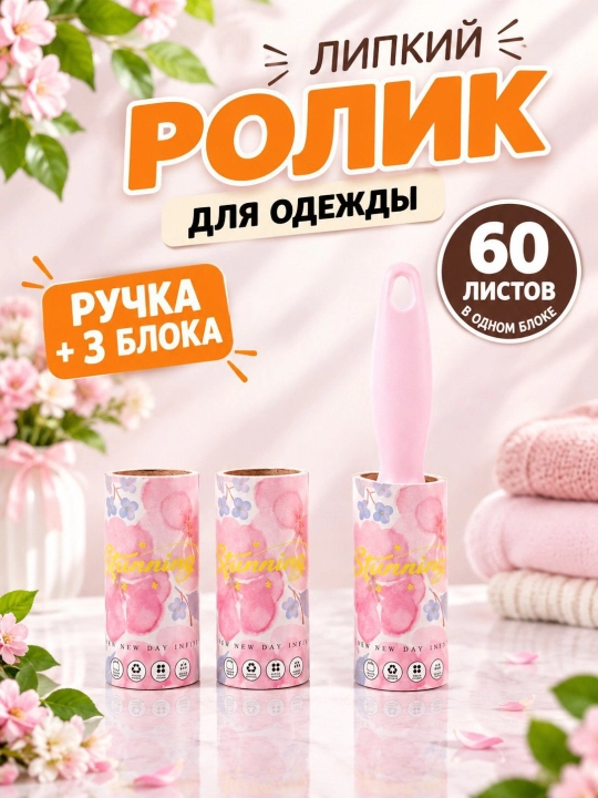 Ролик для чистки одежды, 180 слоeв - 