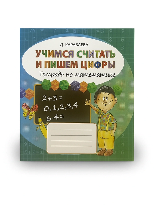 Учимся считать и пишем цифры, Тетрадь по математике, Д.Карабаева - 