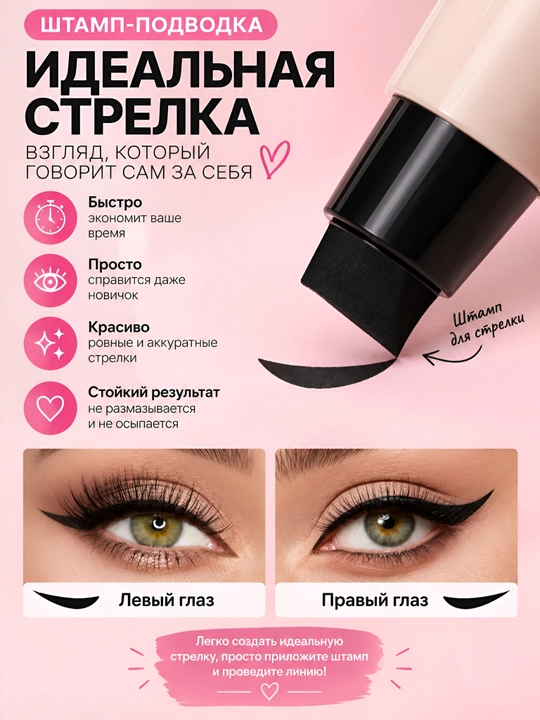 Штамп-подводка для глаз, лайнер для рисования стрелок, водостойкая косметика