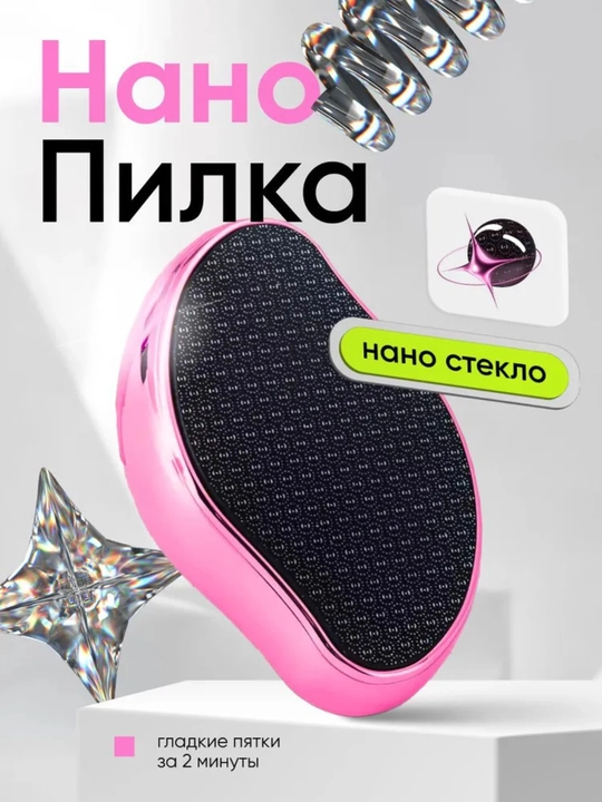 Pemza, tovon tozalagich, nano pilka, pedikyur - 