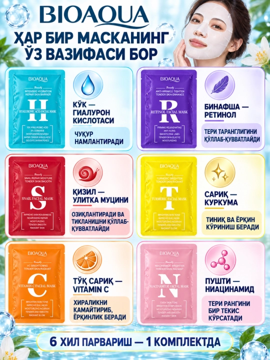 Набор увлажняющих тканевых масок для лица BIOAQUA, 6 шт
