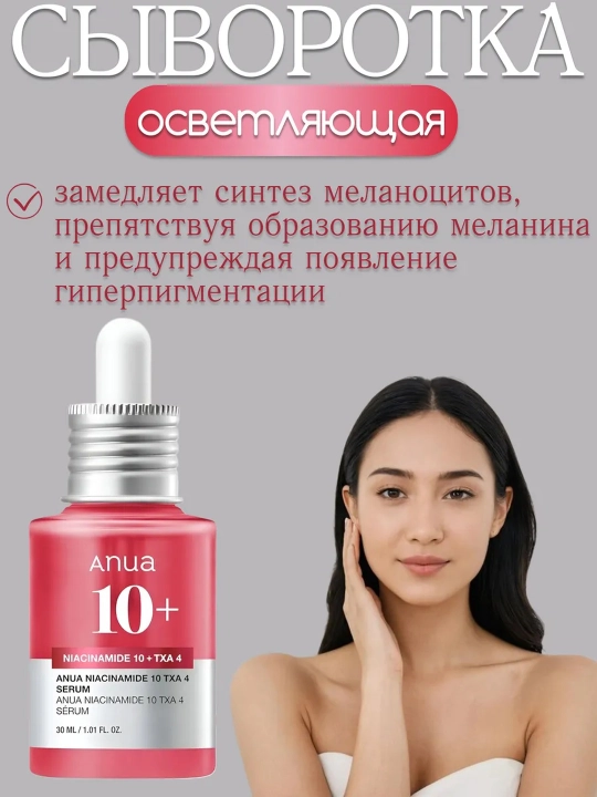 Anua Niacinamide 10% + TXA 4% tiniqlashtiruvchi serum, pigmentatsiya va postakne, 30 ml - 