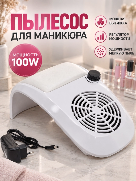 Пылесос для маникюра и педикюра, вытяжка, 80 Вт, профессиональный - 