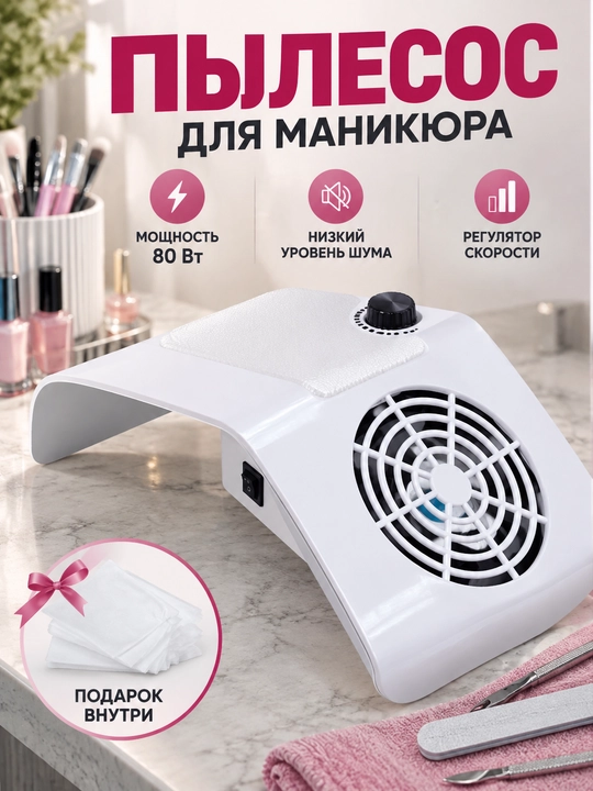 Пылесос для маникюра и педикюра, вытяжка, 80 Вт, профессиональный - 