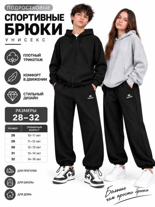 Брюки, спортивные брюки для подростков, брюки для мальчика, брюки для девочки, брюки унисекс