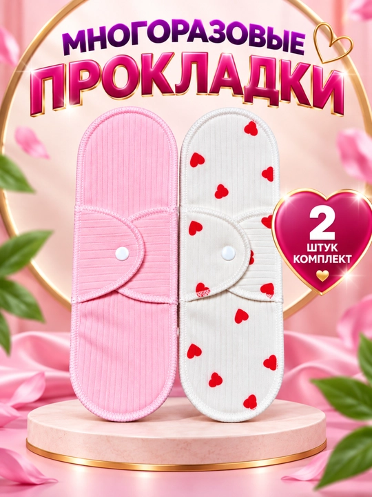 Ayollar uchun ko‘p marotaba ishlatiladigan gigiyenik prokladkalar  to‘plami