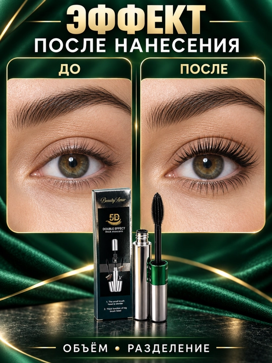 Тушь для ресниц «Beauty Amor» — водостойкая, стойкая и придающая объем