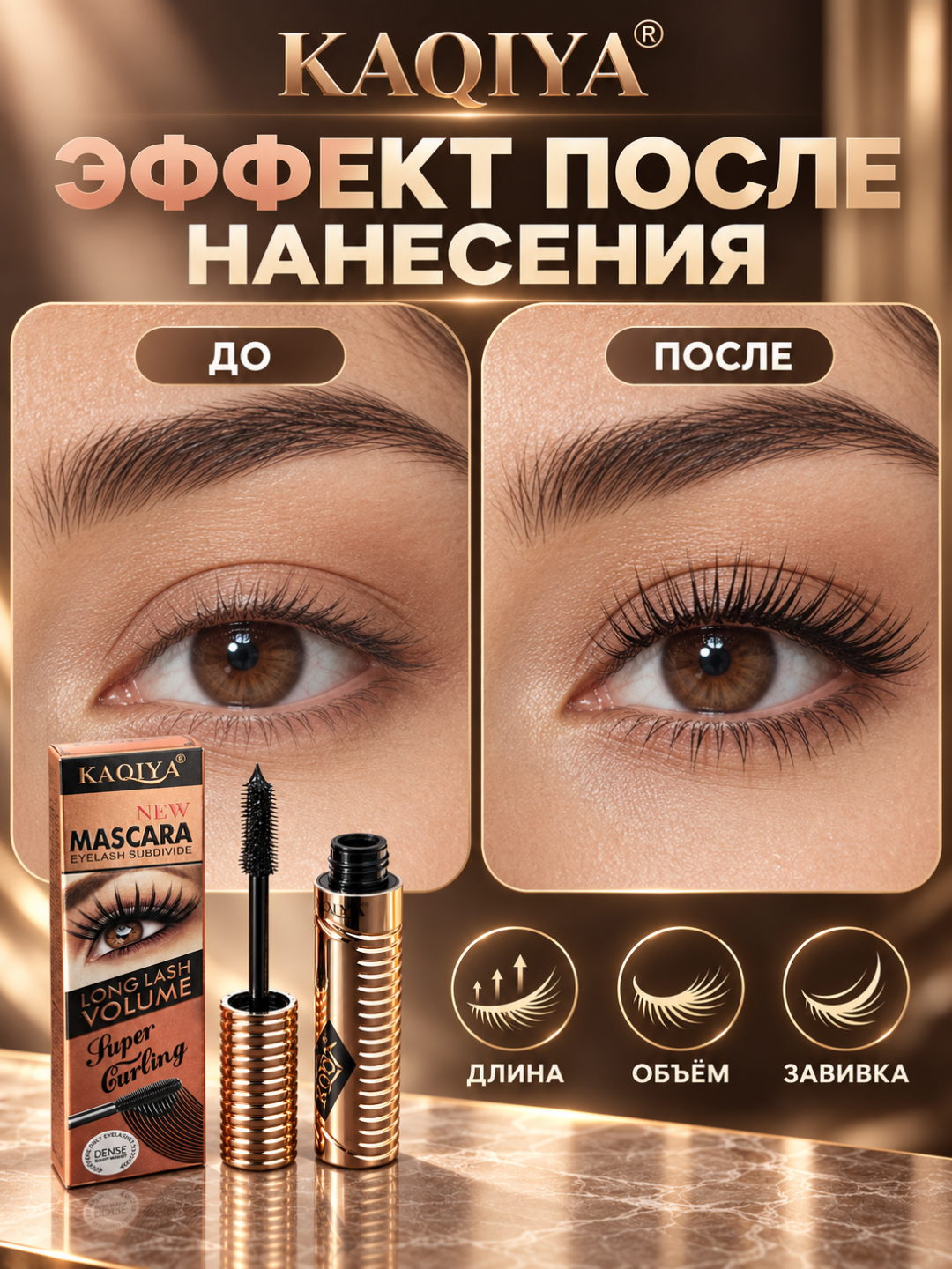 Тушь для ресниц Kaqiya для укрепления и придания объема
