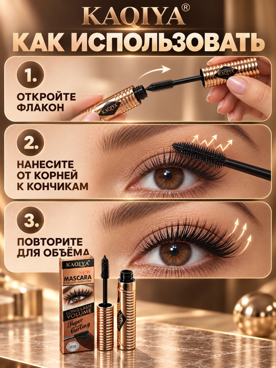 Тушь для ресниц Kaqiya для укрепления и придания объема