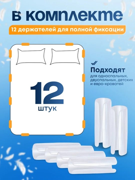 Фиксаторы, держатели, зажимы для простыни, для матраса, с кантом, 12 шт