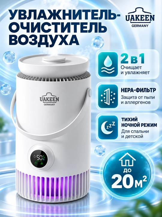 Увлажнитель, очиститель воздуха для дома, многофункциональный, ультразвуковой 2в1 UAKEEN - 