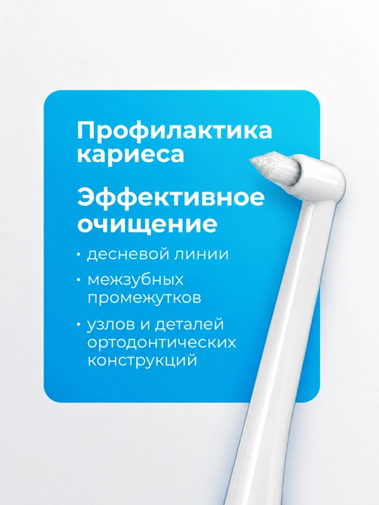 Монопучковая зубная щетка для брекетов, имплантов и межзубных промежутков