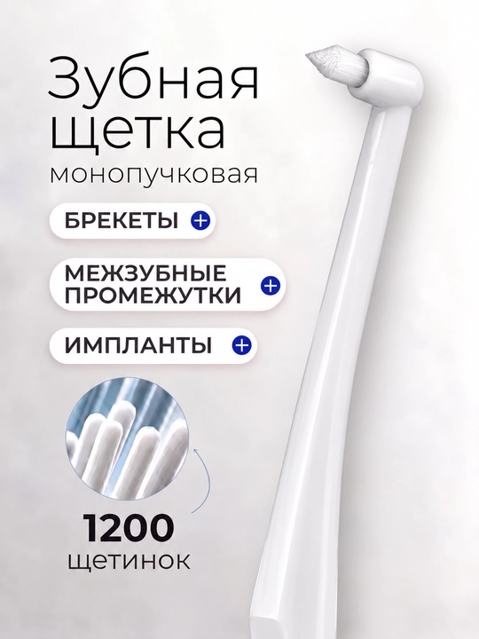 Монопучковая зубная щетка для брекетов, имплантов и межзубных промежутков - 