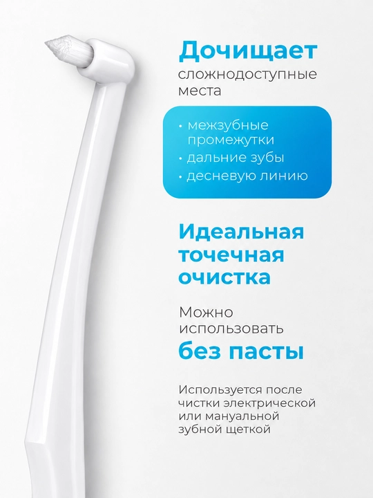 Монопучковая зубная щетка для брекетов, имплантов и межзубных промежутков