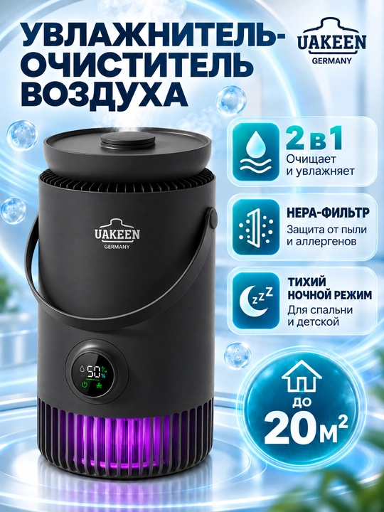 Увлажнитель, очиститель воздуха для дома, многофункциональный, ультразвуковой 2в1 UAKEEN - 