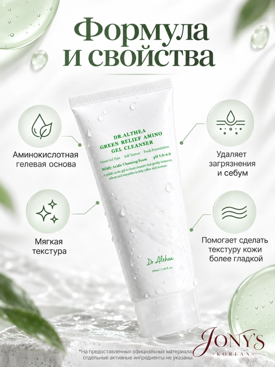 Dr.Althea — Пенка и гель для умывания с аминокислотами