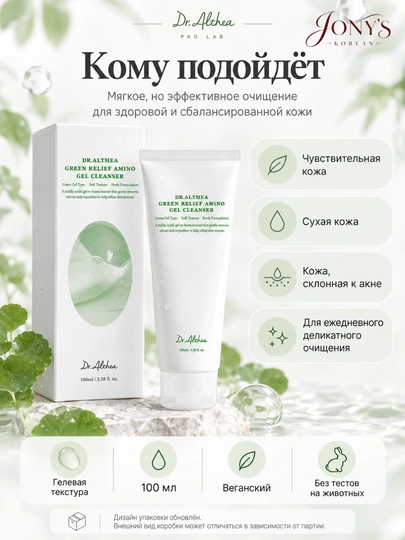 Dr.Althea — Пенка и гель для умывания с аминокислотами