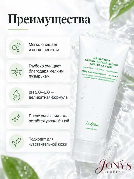 Dr.Althea — Пенка и гель для умывания с аминокислотами