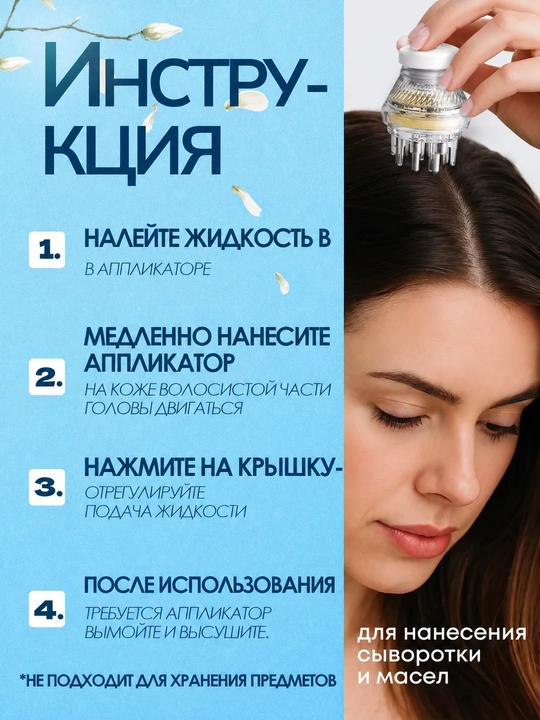 Аппликатор для кожи головы и волос, для нанесения масла и сыворотки, 8 мл