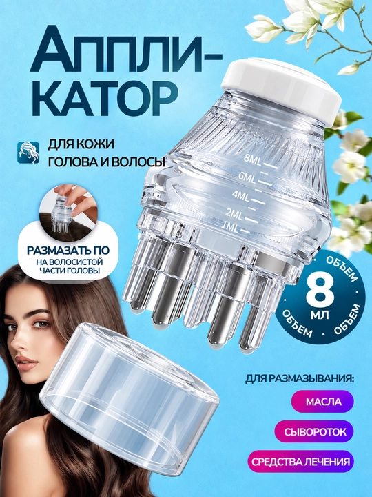 Аппликатор для кожи головы и волос, для нанесения масла и сыворотки, 8 мл - 