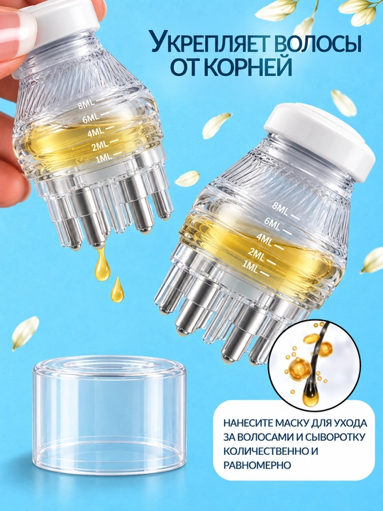 Аппликатор для кожи головы и волос, для нанесения масла и сыворотки, 8 мл