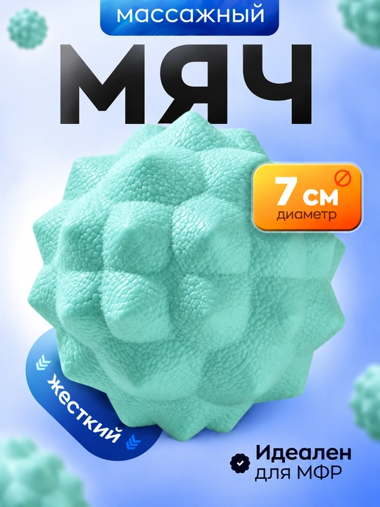 Массажный мяч с шипами для МФР, стоп, спины и мышц, жёсткий - 