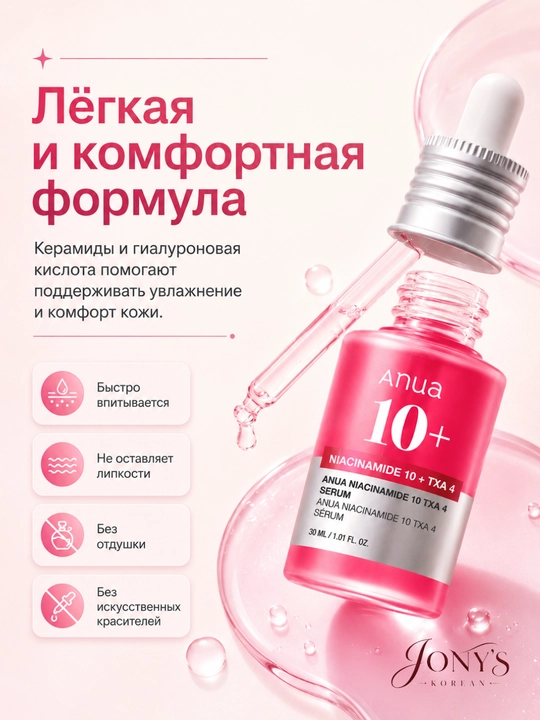 ANUA — Сыворотка для лица увлажнение, сияние, ровный тон, успокоение, уход за пятнами