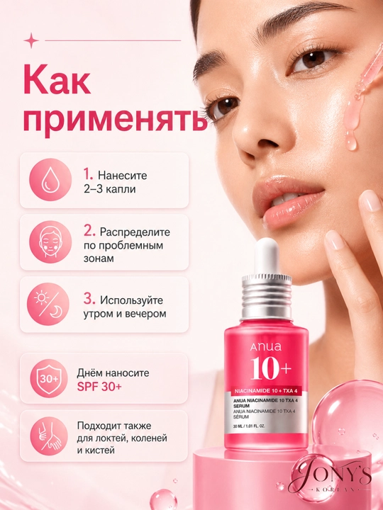 ANUA — Сыворотка для лица увлажнение, сияние, ровный тон, успокоение, уход за пятнами