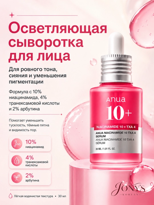 ANUA — Сыворотка для лица увлажнение, сияние, ровный тон, успокоение, уход за пятнами