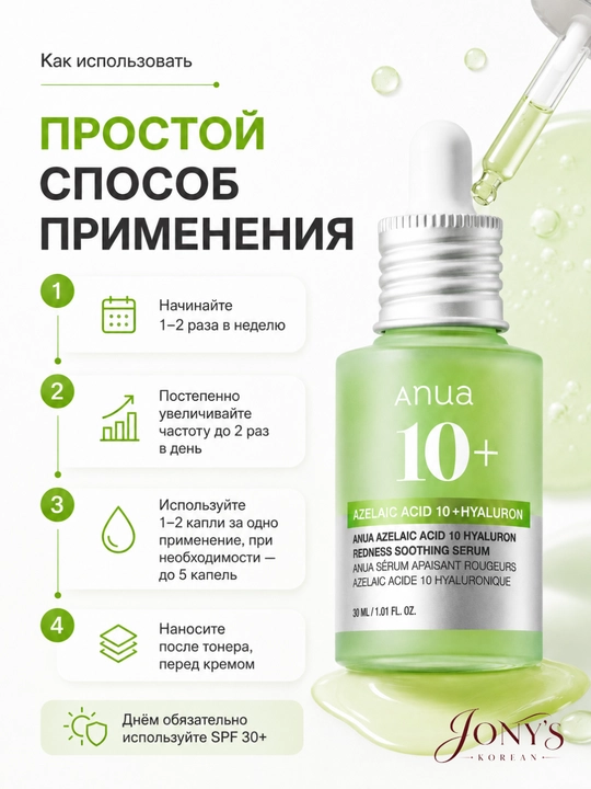 ANUA — Сыворотка для лица увлажнение, сияние, ровный тон, успокоение, уход за пятнами