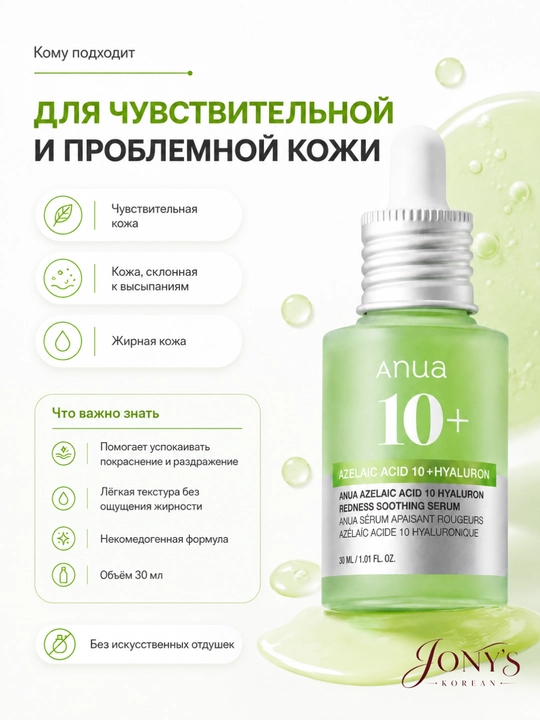 ANUA — Сыворотка для лица увлажнение, сияние, ровный тон, успокоение, уход за пятнами