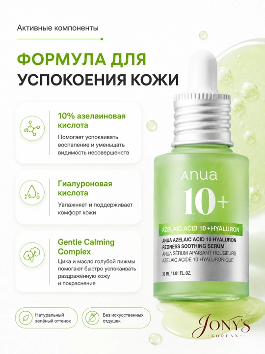 ANUA — Сыворотка для лица увлажнение, сияние, ровный тон, успокоение, уход за пятнами