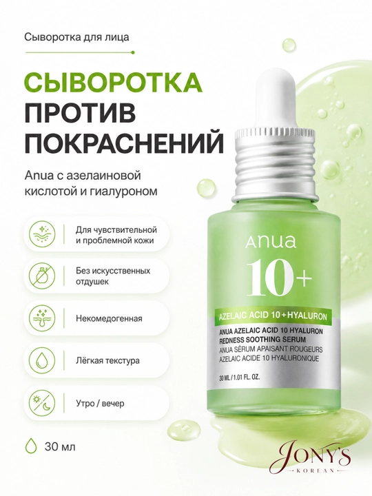 ANUA — Сыворотка для лица увлажнение, сияние, ровный тон, успокоение, уход за пятнами