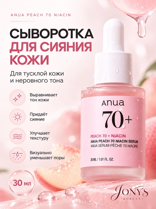 ANUA — Сыворотка для лица увлажнение, сияние, ровный тон, успокоение, уход за пятнами