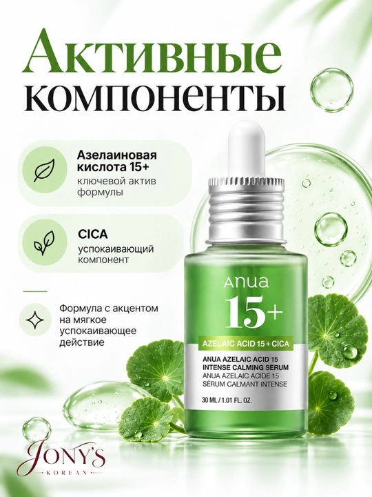 ANUA — Сыворотка для лица увлажнение, сияние, ровный тон, успокоение, уход за пятнами